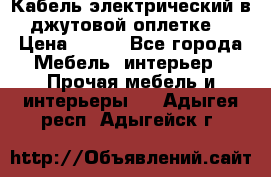 Кабель электрический в джутовой оплетке. › Цена ­ 225 - Все города Мебель, интерьер » Прочая мебель и интерьеры   . Адыгея респ.,Адыгейск г.